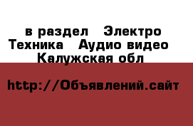  в раздел : Электро-Техника » Аудио-видео . Калужская обл.